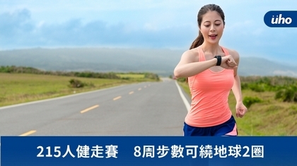 215人健走賽 8周步數可繞地球2圈