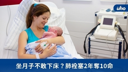 坐月子不敢下床?肺栓塞2年奪10命