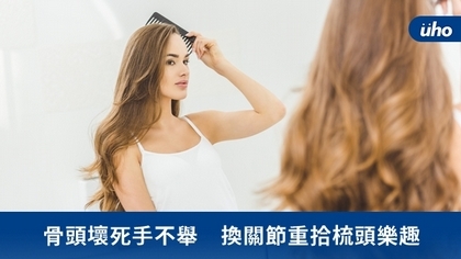 骨頭壞死手不舉 換關節重拾梳頭樂趣