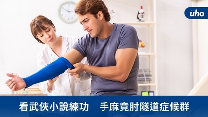 看武俠小說練功 手麻竟肘隧道症候群
