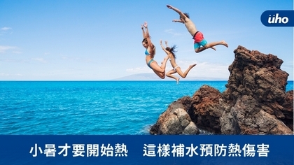 小暑才要開始熱 這樣補水預防熱傷害