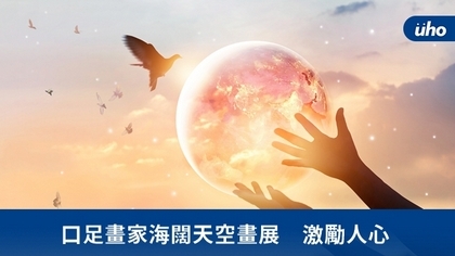 口足畫家海闊天空畫展 激勵人心