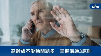 高齡族不愛動問題多 掌握溝通3原則