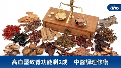 高血壓致腎功能剩2成 中醫調理修復