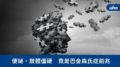 便祕、肢體僵硬 竟是巴金森氏症前兆