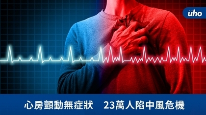 心房顫動無症狀 23萬人陷中風危機