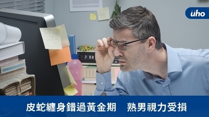 皮蛇纏身錯過黃金期 熟男視力受損