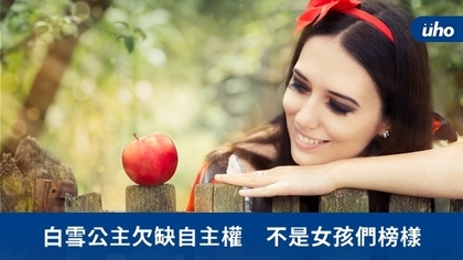 白雪公主欠缺自主權 不是女孩們榜樣