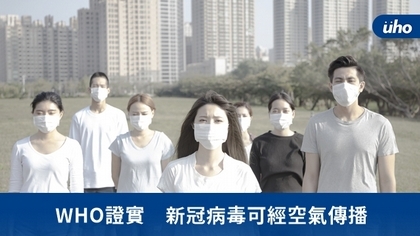 WHO證實 新冠病毒可經空氣傳播