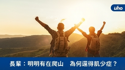長輩:明明有在爬山 為何還得肌少症?