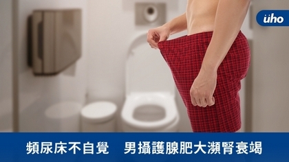 頻尿床不自覺 男攝護腺肥大瀕腎衰竭