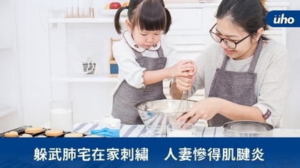 躲武肺宅在家刺繡 人妻慘得肌腱炎