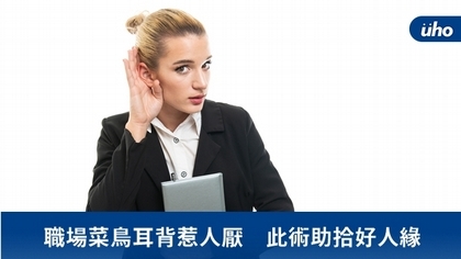 職場菜鳥耳背惹人厭 此術助拾好人緣