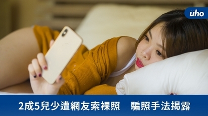 2成5兒少遭網友索裸照 騙照手法揭露