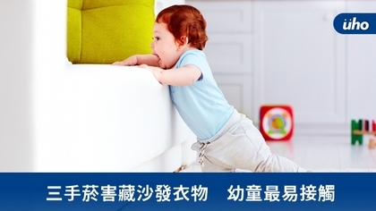 三手菸害藏沙發衣物 幼童最易接觸