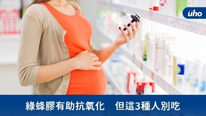 綠蜂膠有助抗氧化 但這3種人別吃