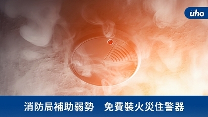 消防局補助弱勢 免費裝火災住警器