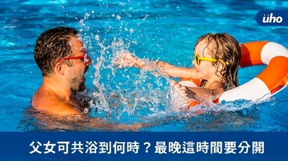 父女可共浴到何時?最晚這時間要分開