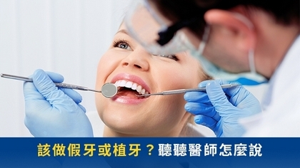 該做假牙或植牙?聽聽醫師怎麼說