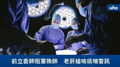 前立委肺阻塞換肺 老菸槍咳痰喘警訊