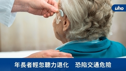 年長者輕忽聽力退化 恐陷交通危險