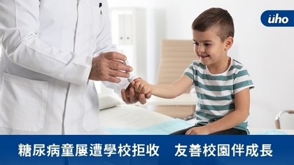 糖尿病童屢遭學校拒收 友善校園伴成長