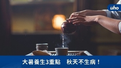 大暑養生3重點 秋天不生病!