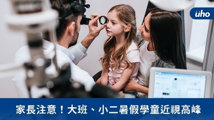 家長注意!大班、小二暑假學童近視高峰