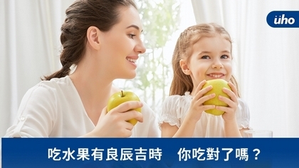 吃水果有良辰吉時 你吃對了嗎?