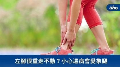 左腳很重走不動?小心這病會變象腿