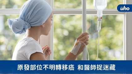 原發部位不明轉移癌 和醫師捉迷藏