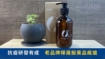 抗疫研發有成 老品牌樺晟股東品瘋搶