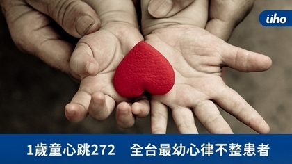 1歲童心跳272 全台最幼心律不整患者