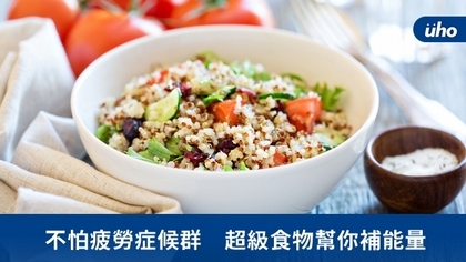 不怕疲勞症候群 超級食物幫你補能量
