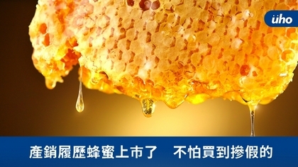 產銷履歷蜂蜜上市了 不怕買到摻假的