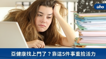 亞健康找上門了?靠這5件事重拾活力