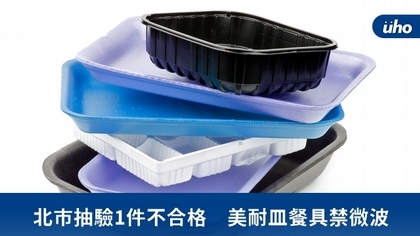 北市抽驗1件不合格 美耐皿餐具禁微波