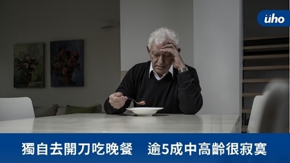 獨自去開刀吃晚餐 逾5成中高齡很寂寞