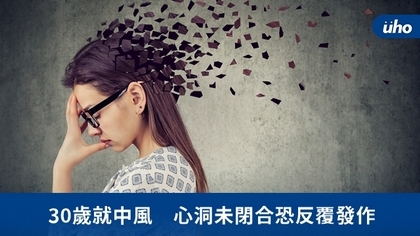 30歲就中風 心洞未閉合恐反覆發作