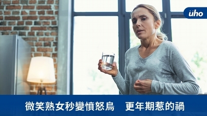 微笑熟女秒變憤怒鳥 更年期惹的禍