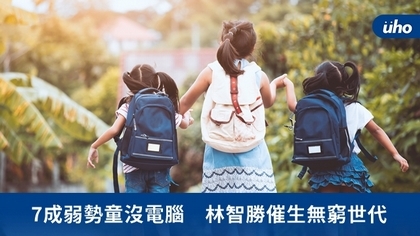 7成弱勢童沒電腦 林智勝催生無窮世代