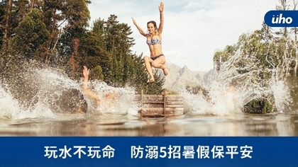 玩水不玩命 防溺5招暑假保平安