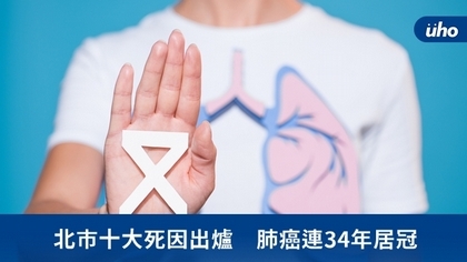 北市十大死因出爐 肺癌連34年居冠
