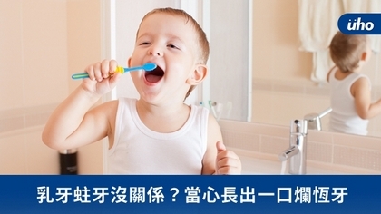 乳牙蛀牙沒關係?當心長出一口爛恆牙