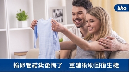輸卵管結紮後悔了 重建術助回復生機