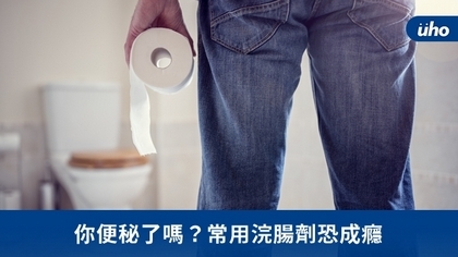 你便秘了嗎?常用浣腸劑恐成癮