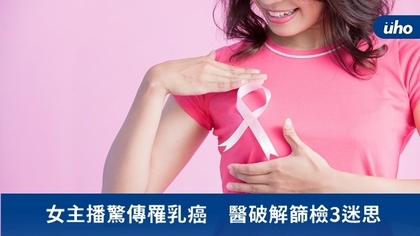 女主播驚傳罹乳癌 醫破解篩檢3迷思