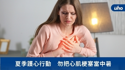 夏季護心行動 勿把心肌梗塞當中暑