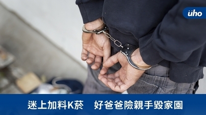 迷上加料K菸 好爸爸險親手毀家園