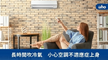 長時間吹冷氣 小心空調不適應症上身